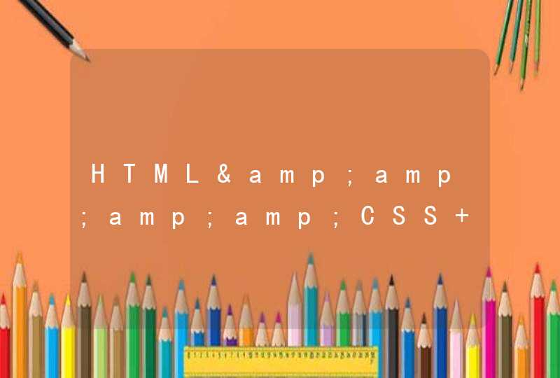 HTML&amp;amp;amp;CSS 是什么