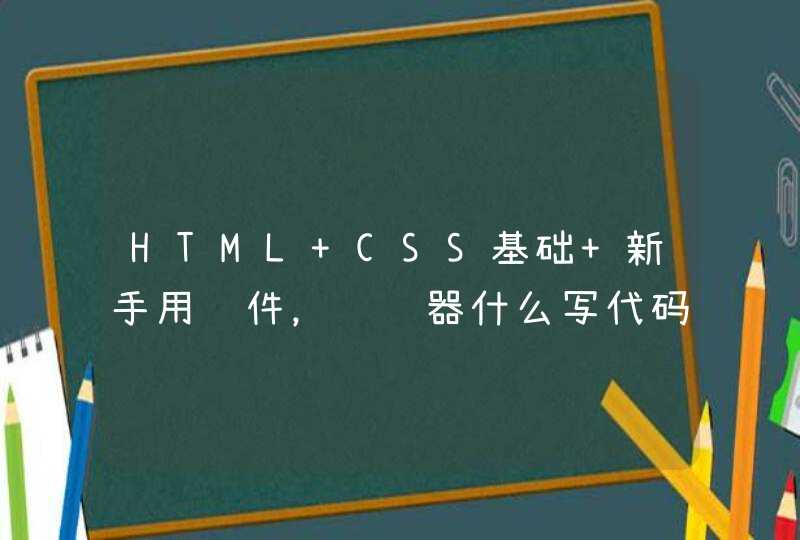 HTML+CSS基础 新手用软件，编译器什么写代码