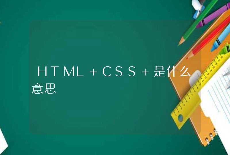 HTML+CSS 是什么意思