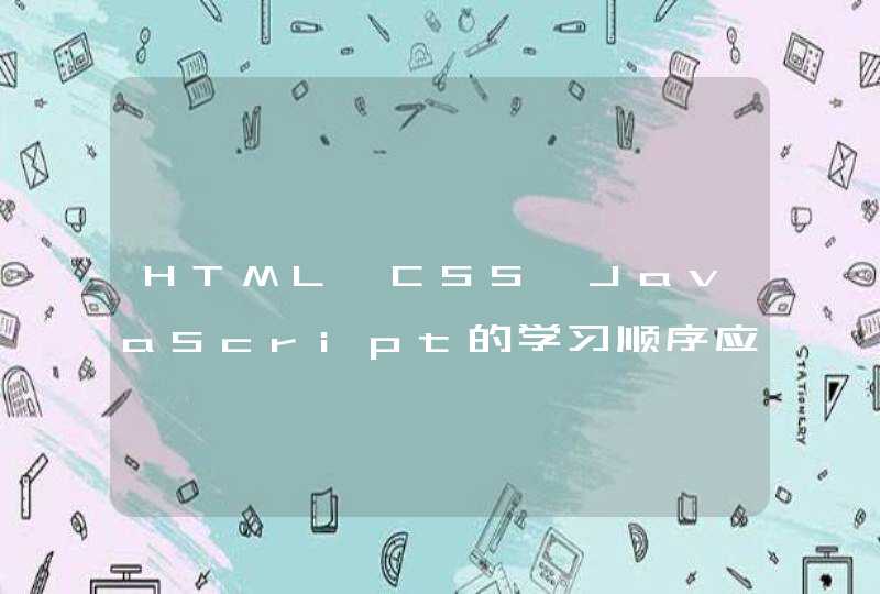 HTML、CSS、JavaScript的学习顺序应该是什么？