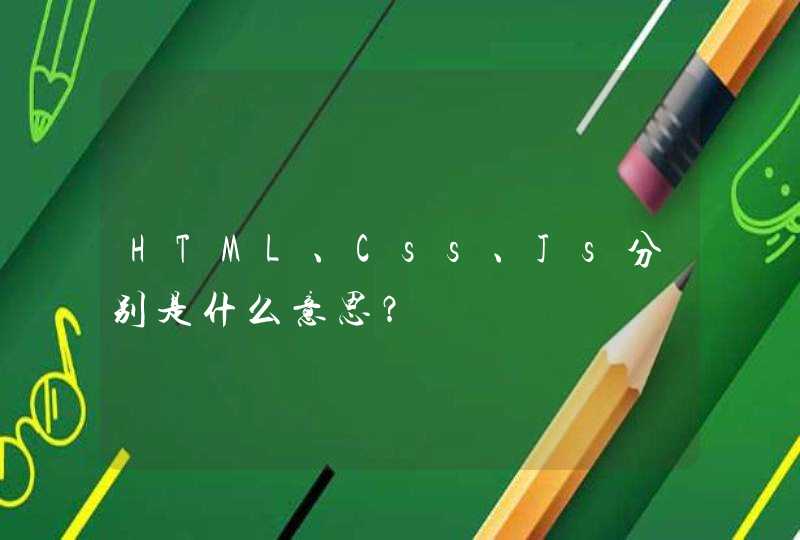 HTML、Css、Js分别是什么意思？,第1张