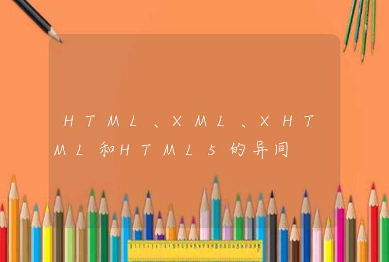 HTML、XML、XHTML和HTML5的异同