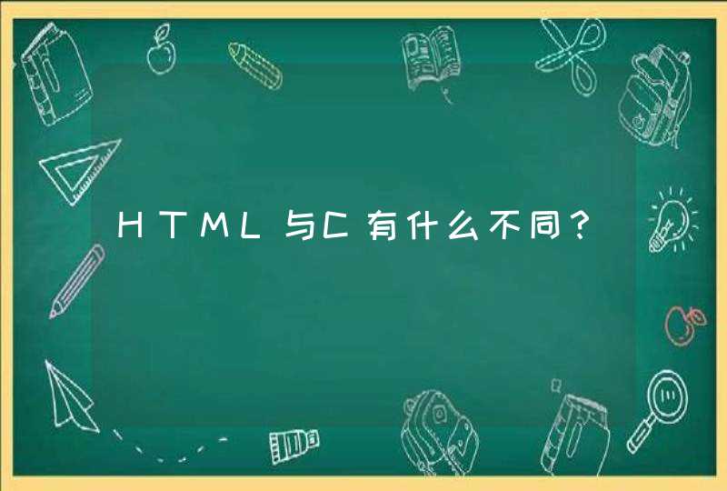 HTML与C有什么不同？,第1张