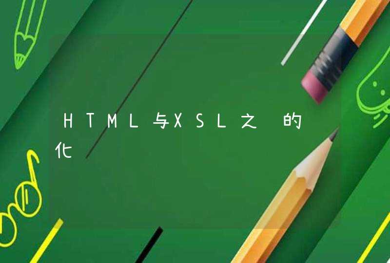 HTML与XSL之间的转化,第1张