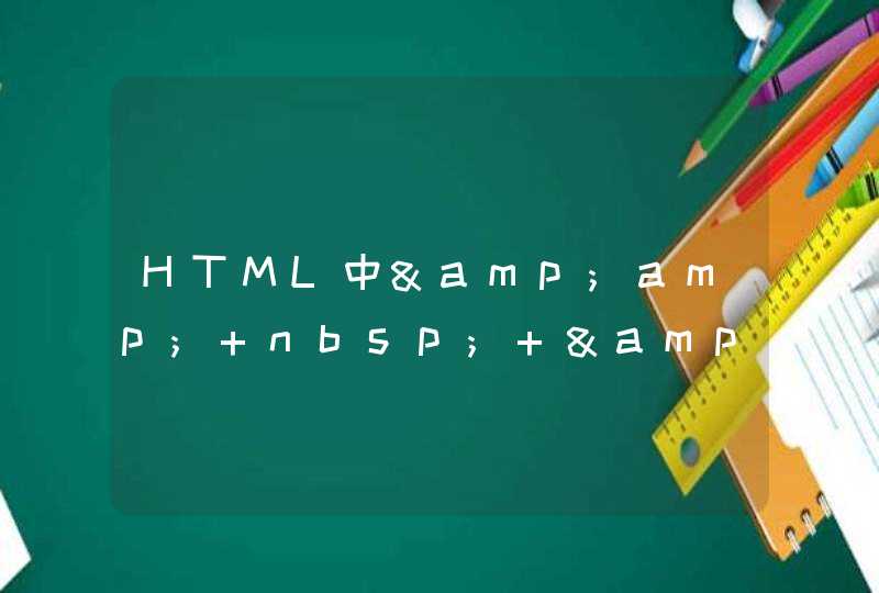 HTML中&amp; nbsp; &amp; ensp; &amp; emsp;等6种空格标记