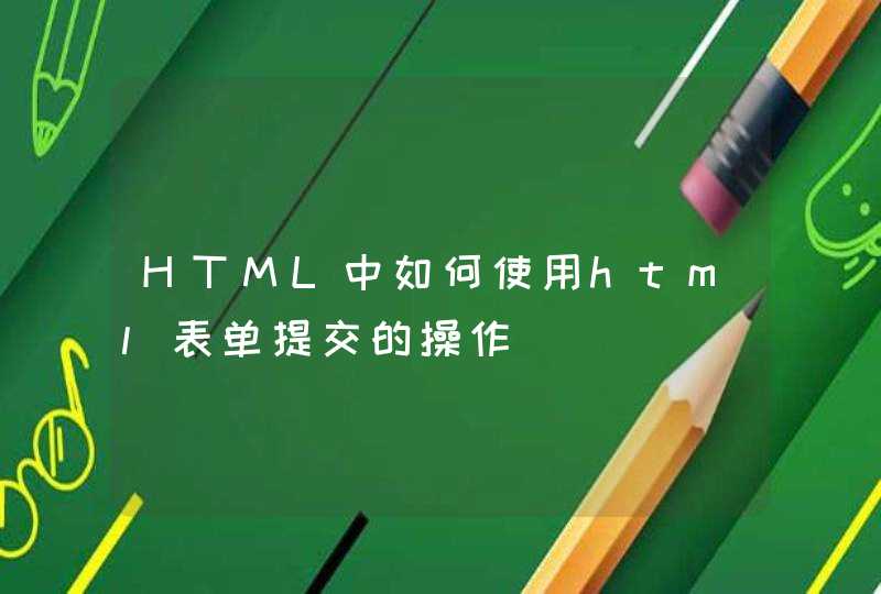 HTML中如何使用html表单提交的操作