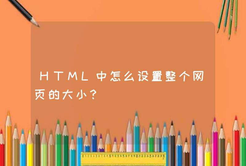 HTML中怎么设置整个网页的大小？