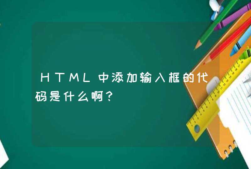 HTML中添加输入框的代码是什么啊？