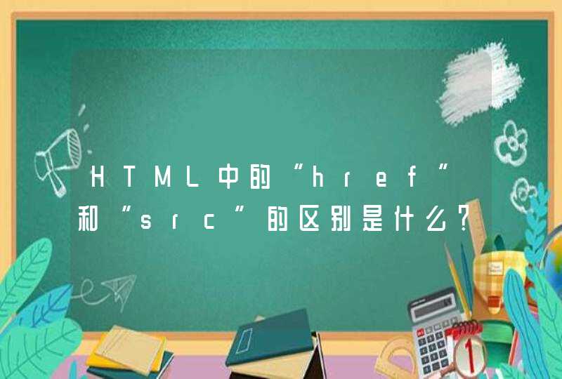 HTML中的“href”和“src”的区别是什么？