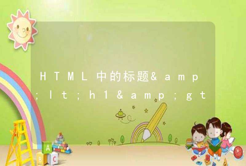 HTML中的标题&lt;h1&gt;标签的用法！,第1张