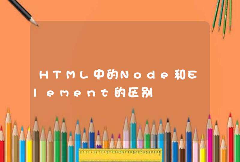 HTML中的Node和Element的区别