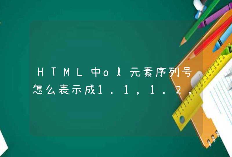 HTML中ol元素序列号怎么表示成1.1,1.2,1.3,2.1,2.2,2.3这样的
