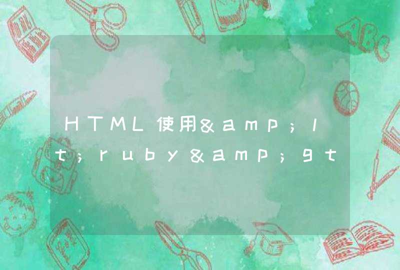 HTML使用&lt;ruby&gt;标签显示拼音,第1张