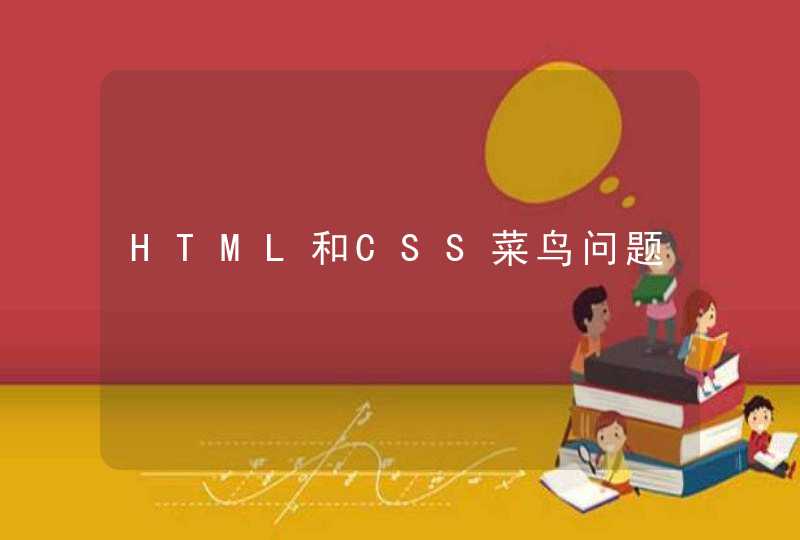 HTML和CSS菜鸟问题,第1张