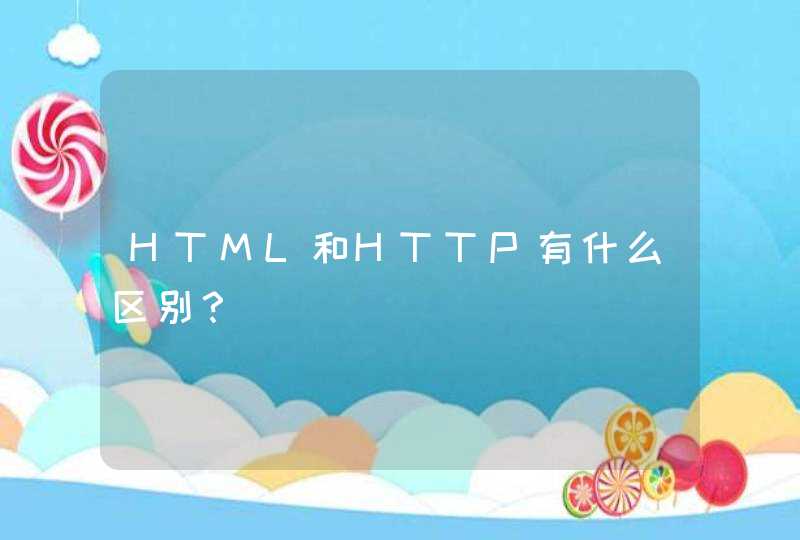 HTML和HTTP有什么区别？,第1张