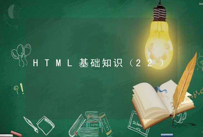 HTML基础知识（22）
