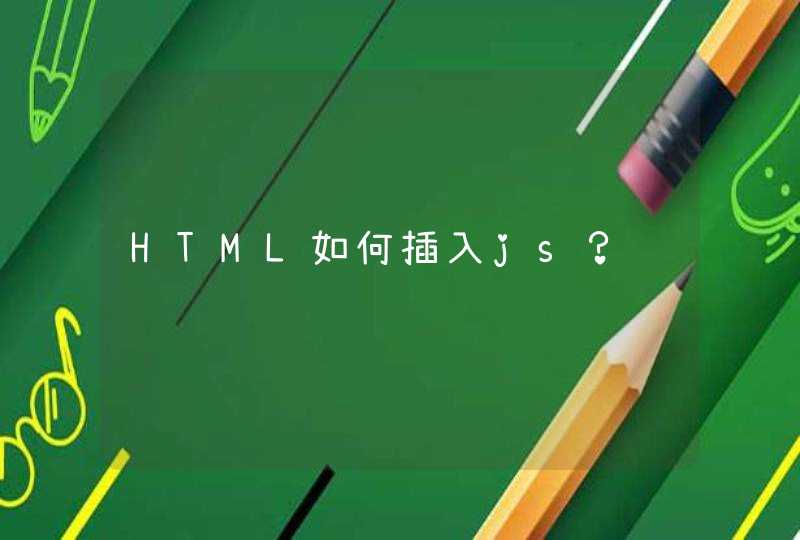 HTML如何插入js？,第1张