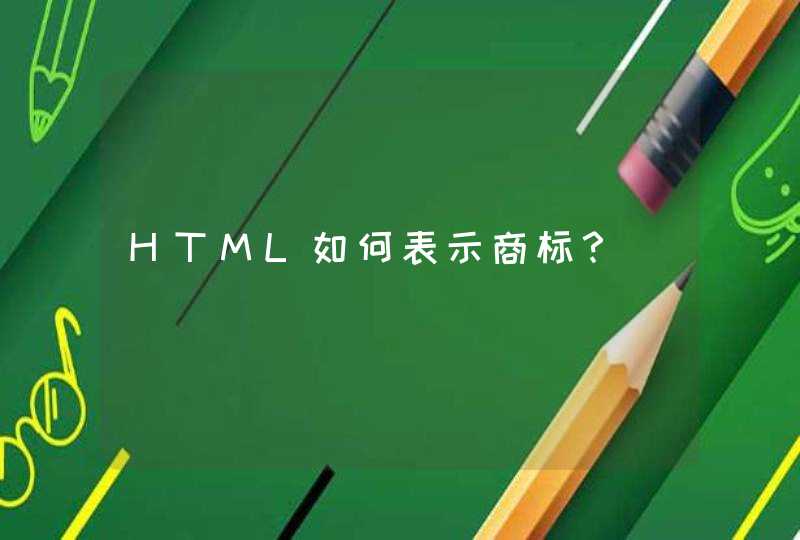 HTML如何表示商标？