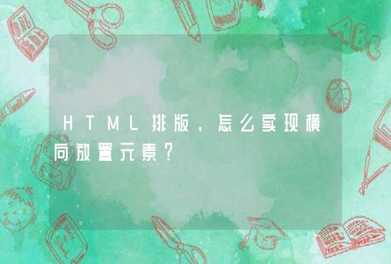 HTML排版，怎么实现横向放置元素？