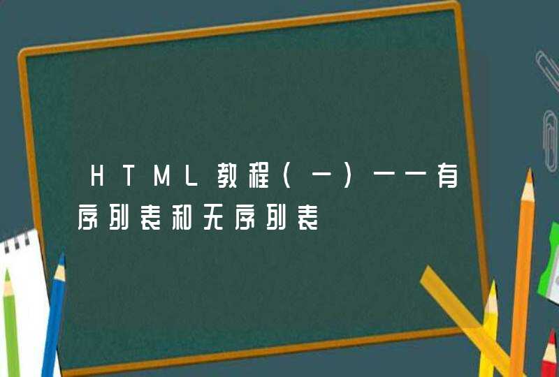 HTML教程（一）——有序列表和无序列表