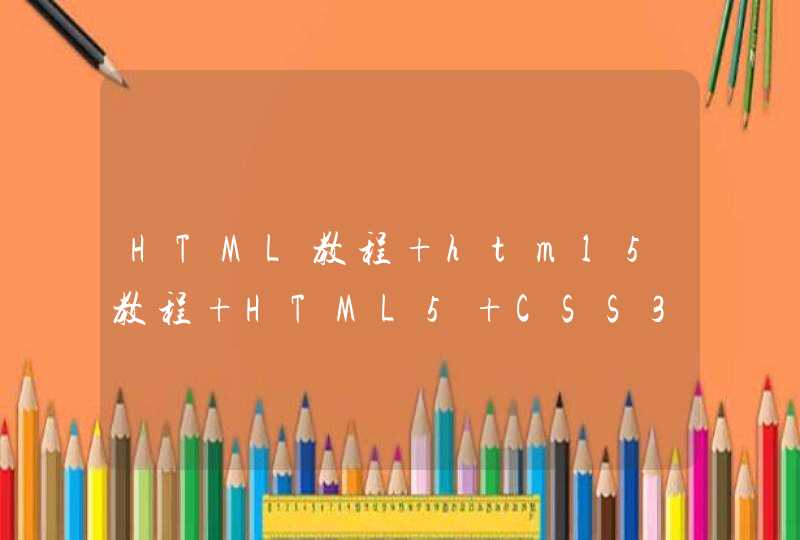 HTML教程 html5教程 HTML5+CSS3入门到精通游戏开发实例视频教程哪里可以下载到？求大神帮助,第1张