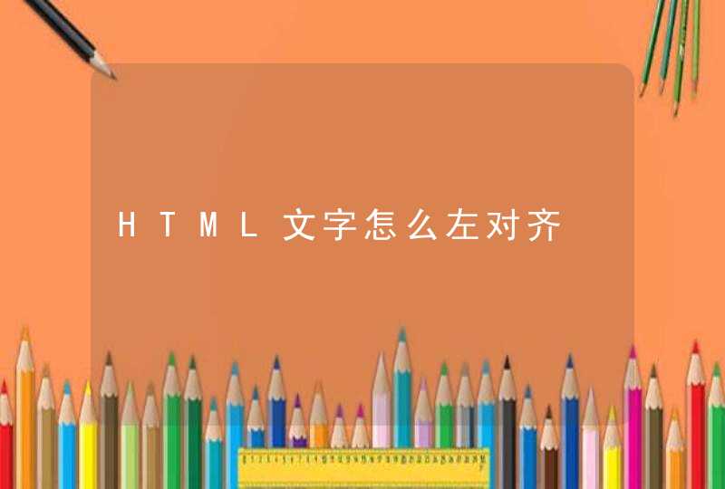 HTML文字怎么左对齐