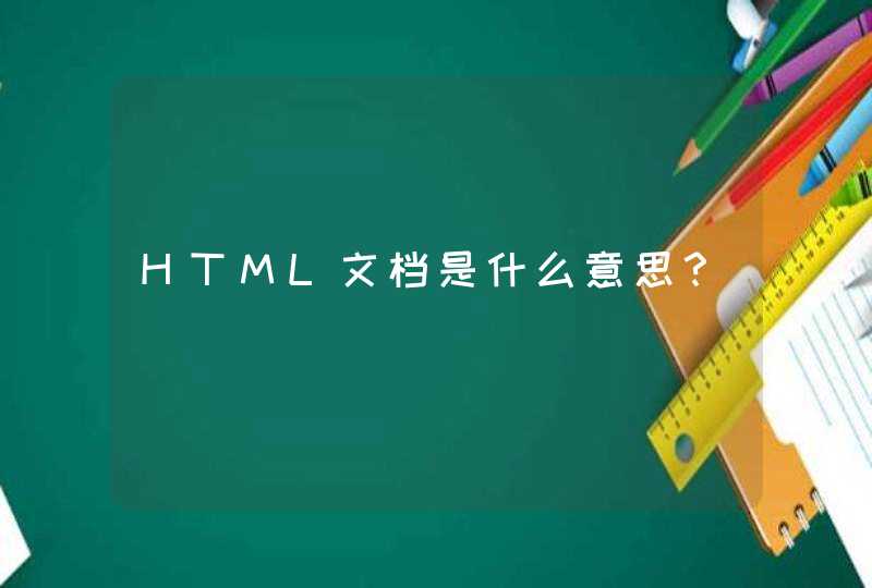 HTML文档是什么意思？