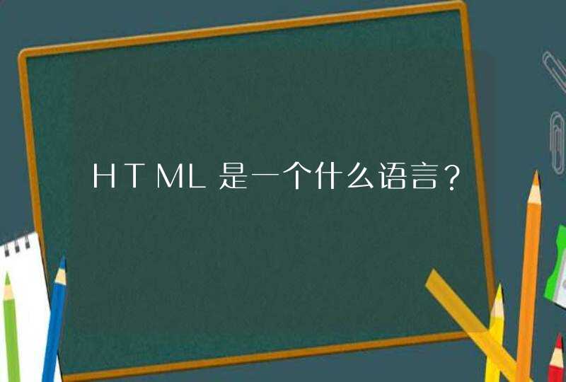 HTML是一个什么语言？
