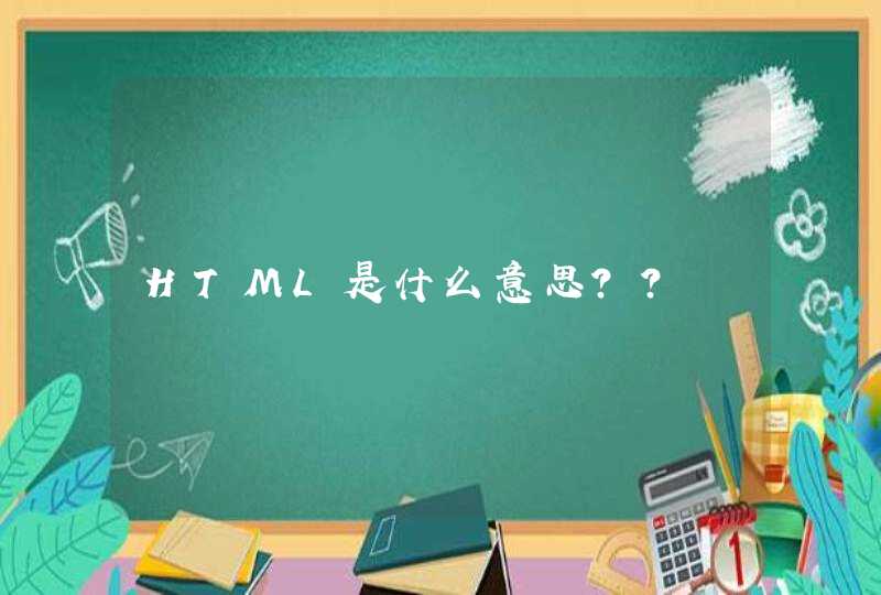 HTML是什么意思？？