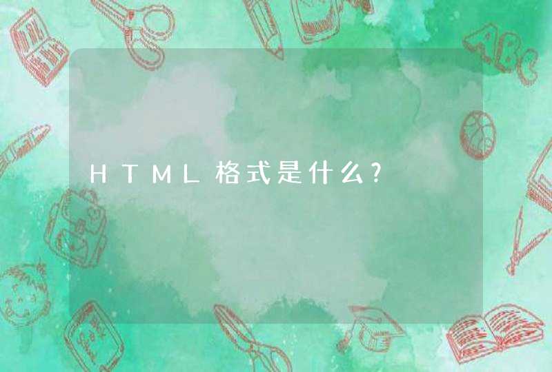 HTML格式是什么？