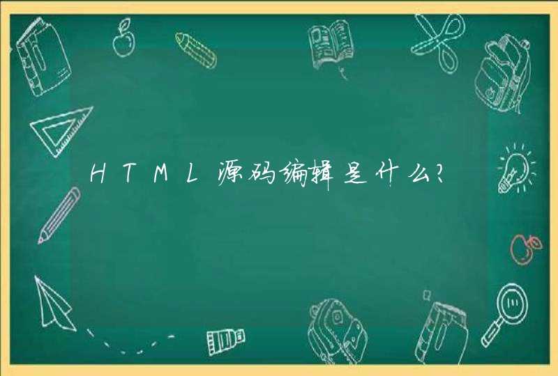 HTML源码编辑是什么?