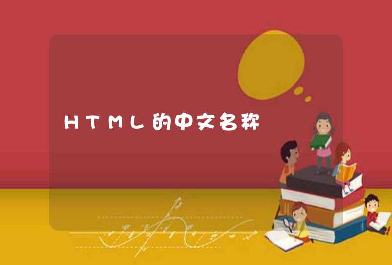 HTML的中文名称