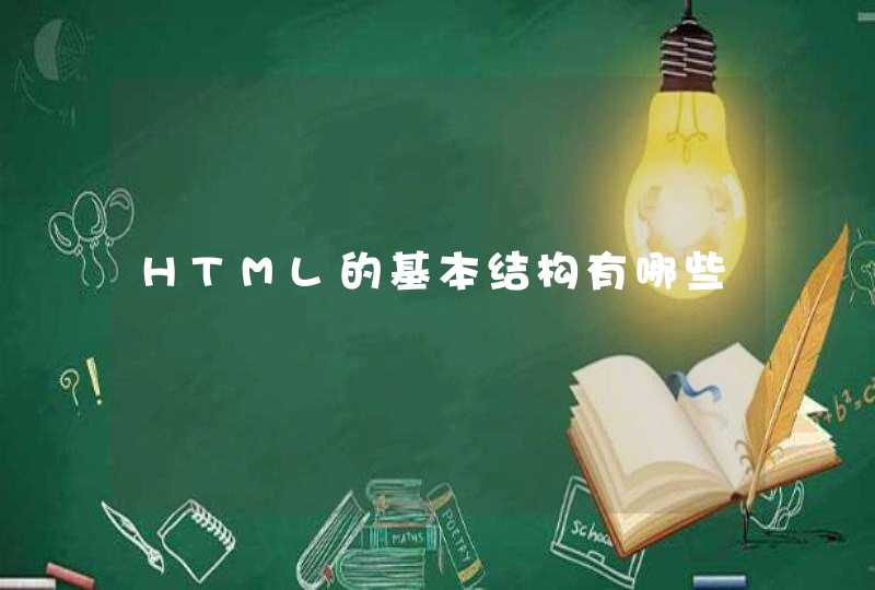 HTML的基本结构有哪些