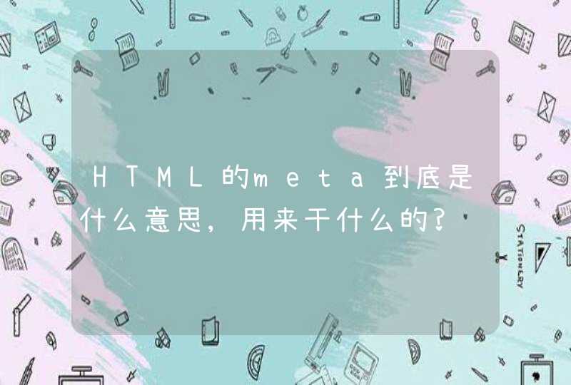 HTML的meta到底是什么意思,用来干什么的?