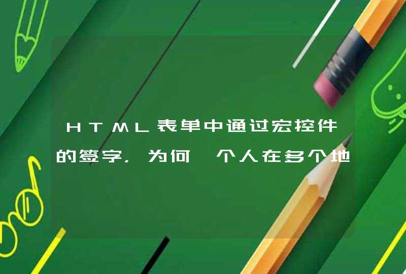 HTML表单中通过宏控件的签字，为何一个人在多个地方同时签字？