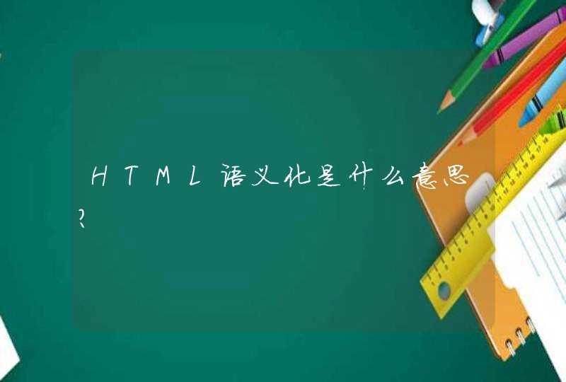 HTML语义化是什么意思？