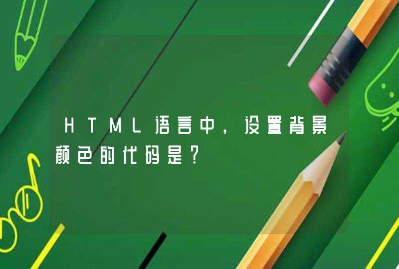 HTML语言中,设置背景颜色的代码是？