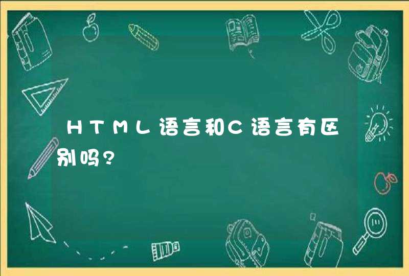 HTML语言和C语言有区别吗?