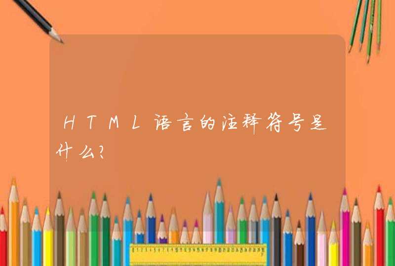 HTML语言的注释符号是什么?,第1张