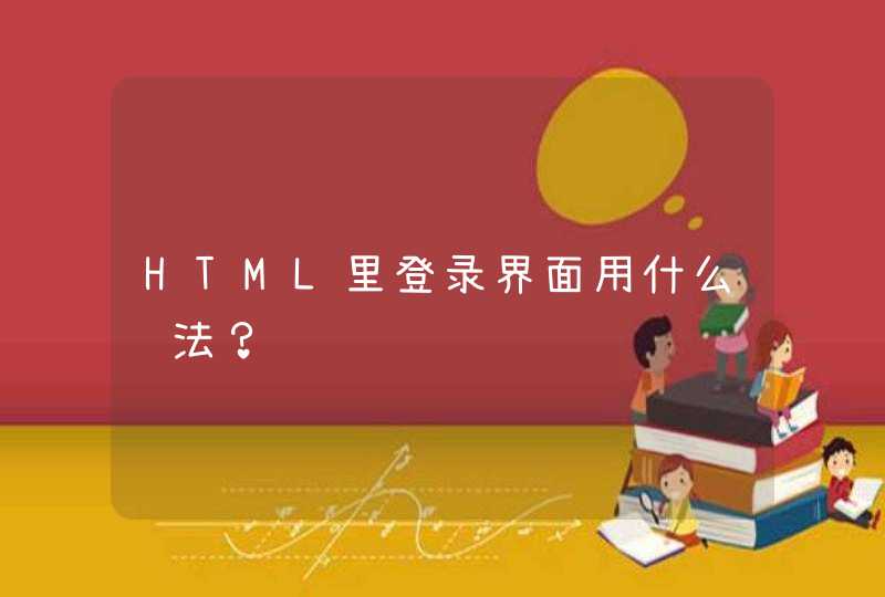 HTML里登录界面用什么语法？,第1张