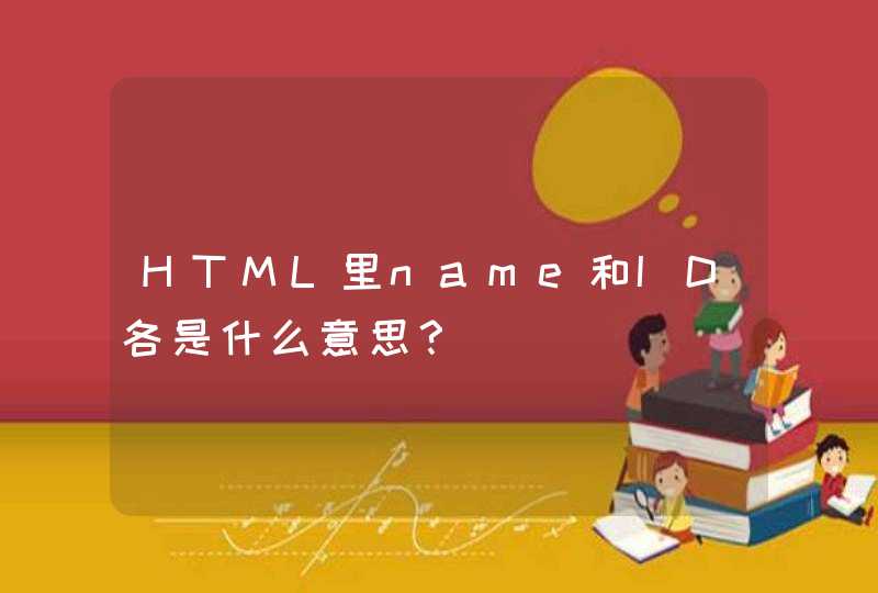 HTML里name和ID各是什么意思？