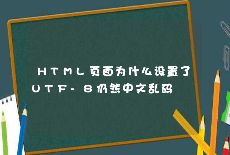HTML页面为什么设置了UTF-8仍然中文乱码