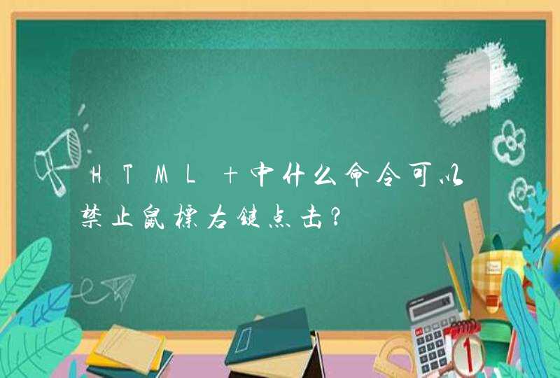 HTML 中什么命令可以禁止鼠标右键点击？