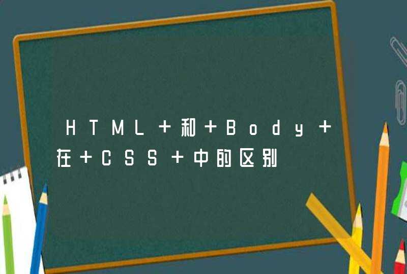 HTML 和 Body 在 CSS 中的区别