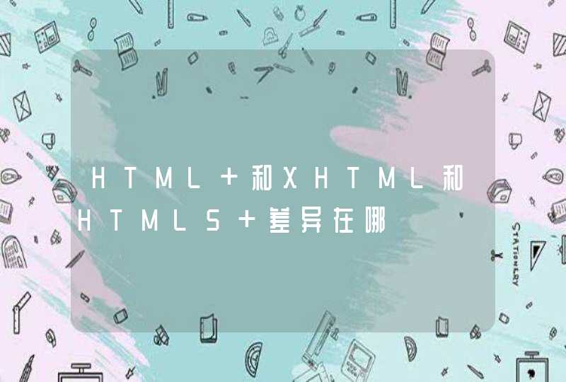 HTML 和XHTML和HTML5 差异在哪