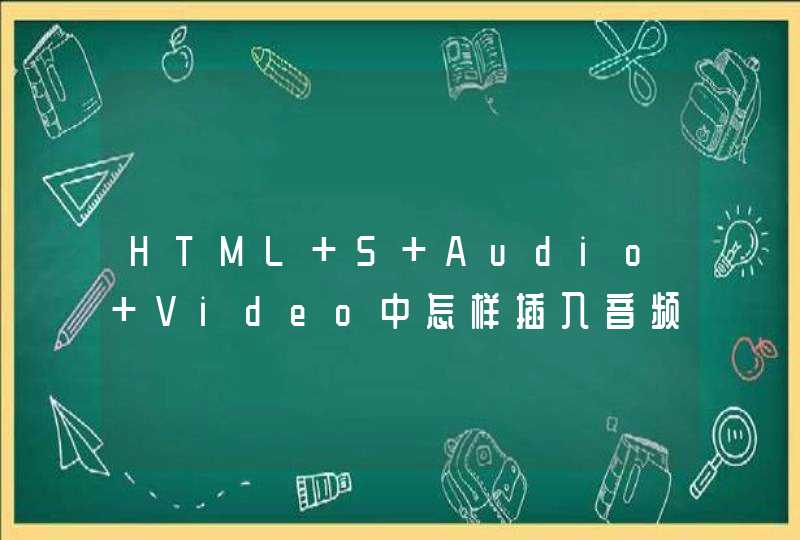 HTML 5 Audio Video中怎样插入音频和视频？,第1张