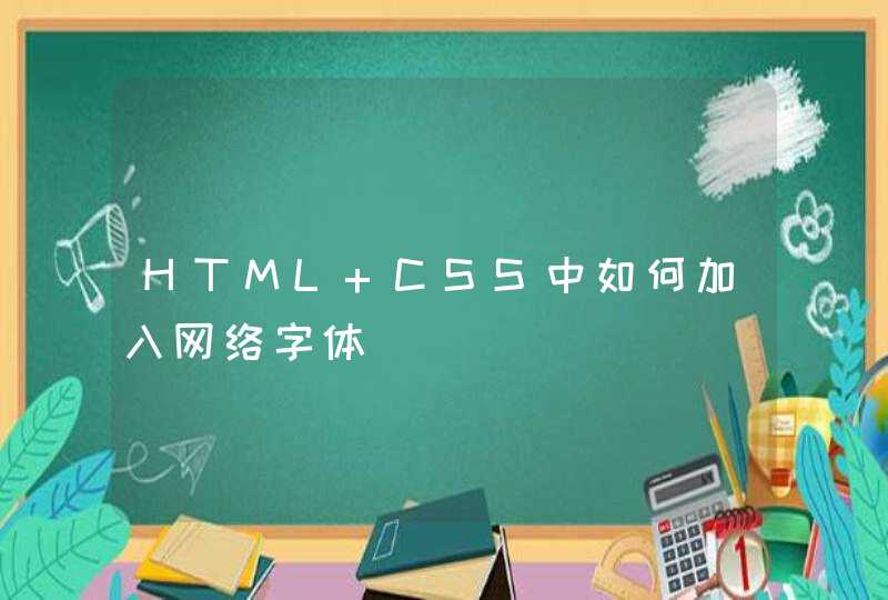 HTML CSS中如何加入网络字体