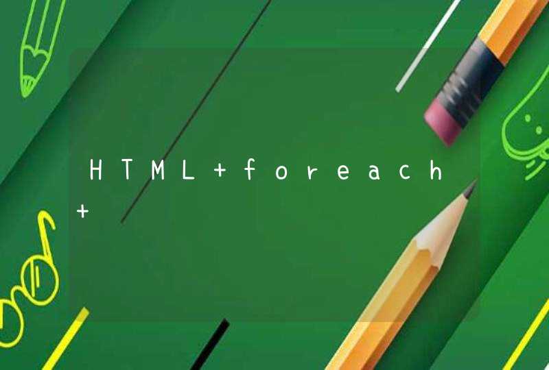 HTML foreach 问题