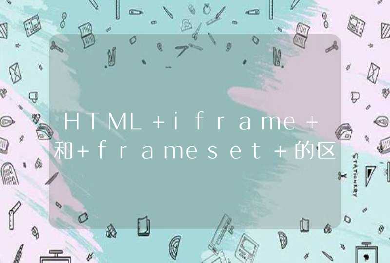 HTML iframe 和 frameset 的区别