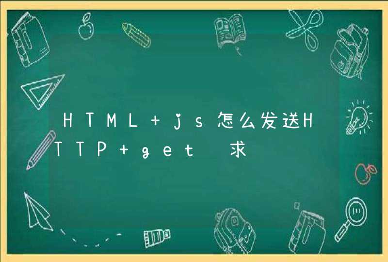 HTML js怎么发送HTTP get请求,第1张